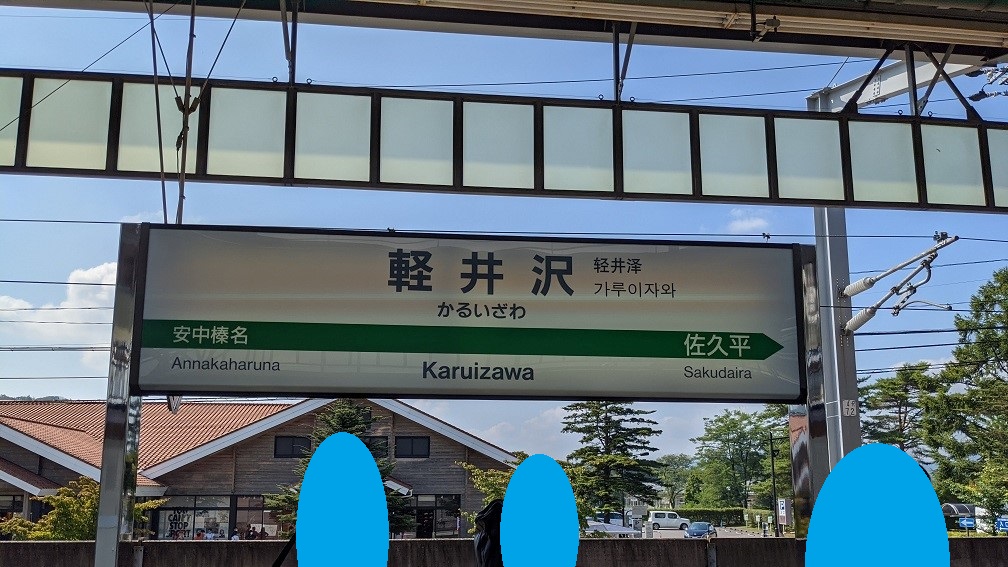 軽井沢駅ホーム
